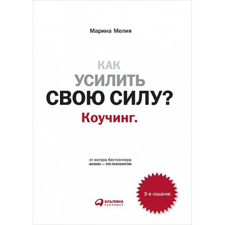 Як посилити свою силу? Коучинг.