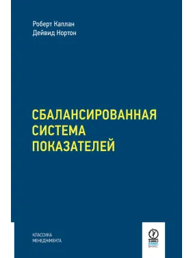 Збалансована система показників. Від стратегії до дії. Роберт Каплан