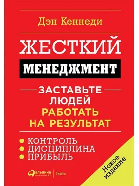 Жесткий менеджмент. Заставьте людей работать на результат. Дэн Кеннеди Жесткий менеджмент. Заставьте людей работать на результат. Дэн Кеннеди