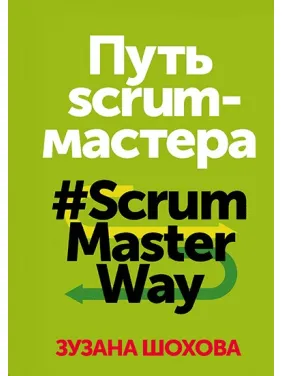 Зузана Шохова. Путь scrum-мастера #ScrumMasterWay. Зузана Шохова. Путь scrum-мастера #ScrumMasterWay.