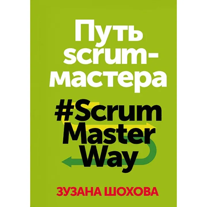 Зузана Шохова. Путь scrum-мастера #ScrumMasterWay.