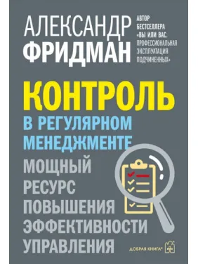 Контроль в регулярном менеджменте. Мощный ресурс повышения эффективности управления. Александр Фридман Контроль в регулярном менеджменте. Мощный ресурс повышения эффективности управления. Александр Фридман