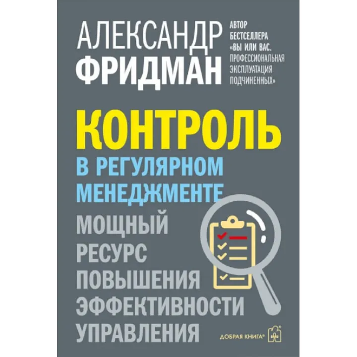 Контроль в регулярном менеджменте. Мощный ресурс повышения эффективности управления. Александр Фридман