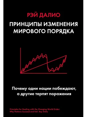 Принципи зміни світового ладу. Чому одні держави перемагають, а інші зазнають поразки. Рей Даліо Принципи зміни світового ладу. Чому одні держави перемагають, а інші зазнають поразки. Рей Даліо
