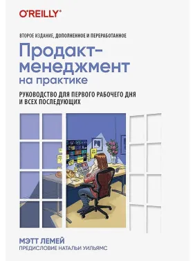 Продакт-менеджмент на практиці. Лемей Метт Продакт-менеджмент на практиці. Лемей Метт
