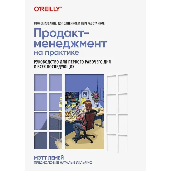 Продакт-менеджмент на практике. Лемей Мэтт