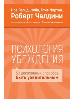 Психологія переконання. Роберт Чалдіні, Стів Мартін, Ноа Гольдштейн Психологія переконання. Роберт Чалдіні, Стів Мартін, Ноа Гольдштейн