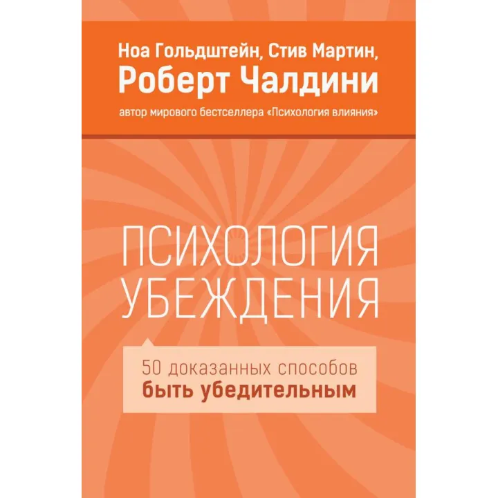 Психологія переконання. Роберт Чалдіні, Стів Мартін, Ноа Гольдштейн