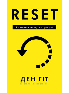 RESET. Як змінити те, що не працює. Ден Гіт