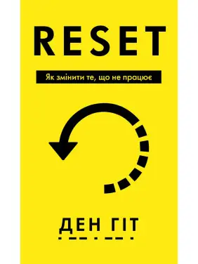 RESET. Як змінити те, що не працює. Ден Гіт RESET. Як змінити те, що не працює. Ден Гіт