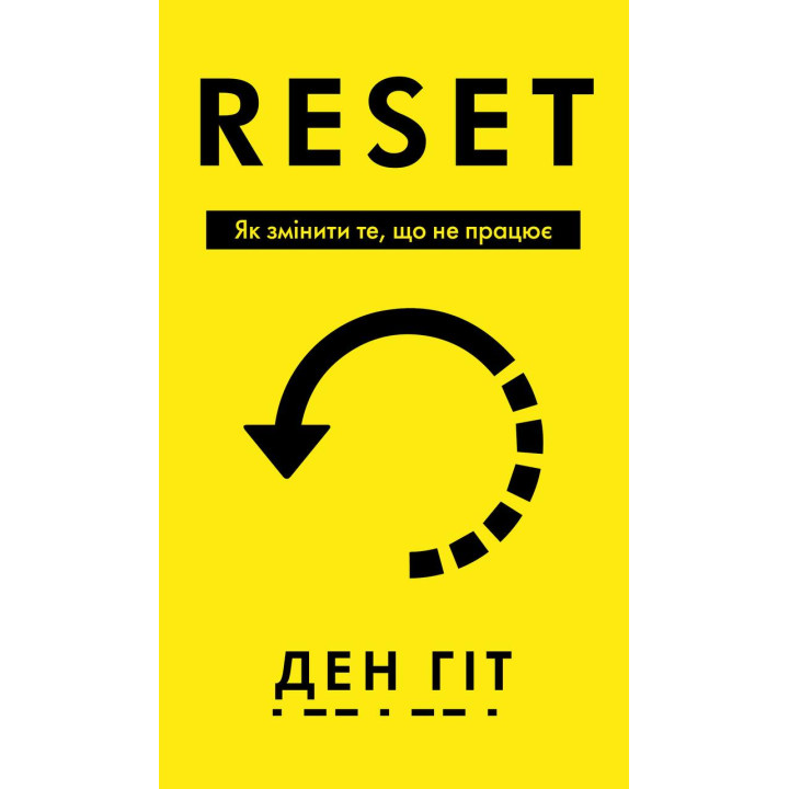 RESET. Як змінити те, що не працює. Ден Гіт