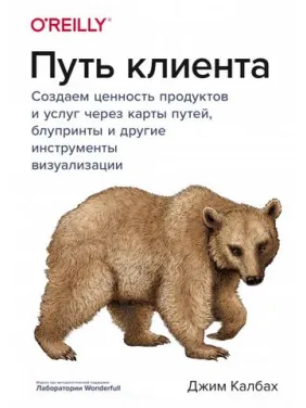 Шлях клієнта. Створюємо цінність продуктів та послуг через карти шляхів, блупринти та інші інструменти візуалізації Шлях клієнта. Створюємо цінність продуктів та послуг через карти шляхів, блупринти та інші інструменти візуалізації
