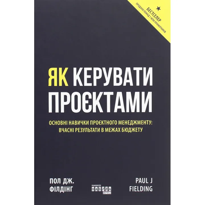 Як керувати проєктами. Пол Дж. Філдінг