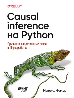 Causal Inference на Python. Причинно-наслідкові зв'язки в ІТ-розробці. Факур Матеуш Causal Inference на Python. Причинно-наслідкові зв'язки в ІТ-розробці. Факур Матеуш