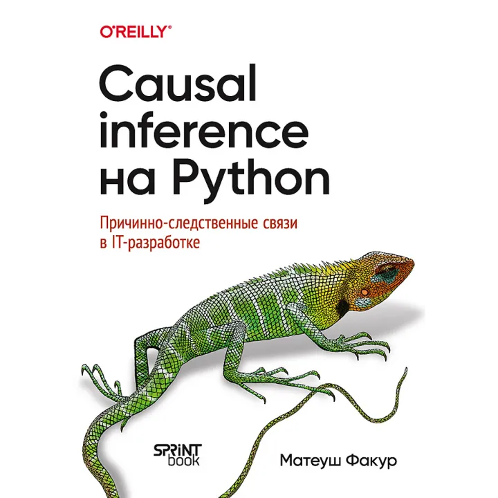 Causal Inference на Python. Причинно-наслідкові зв'язки в ІТ-розробці. Факур Матеуш