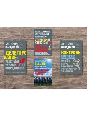 Делегування + Контроль у регулярному менеджменті + Ви або вас + Управління стресом для ділової людини. Олександр Фрідман Делегування + Контроль у регулярному менеджменті + Ви або вас + Управління стресом для ділової людини. Олександр Фрідман
