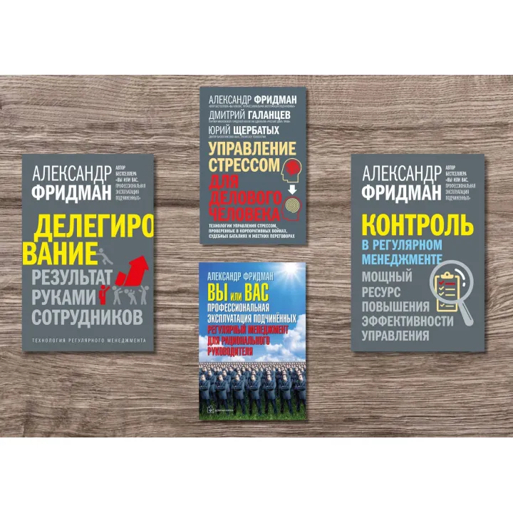 Делегирование + Контроль в регулярном менеджменте + Вы или вас + Управление стрессом для делового человека. Александр Фридман