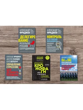 Олександр Фрідман (комплект із 5-ти книг) Олександр Фрідман (комплект із 5-ти книг)