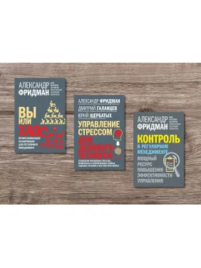 Вы или хаос + Управление стрессом для делового человека + Контроль в регулярном менеджменте. Александр Фридман Вы или хаос + Управление стрессом для делового человека + Контроль в регулярном менеджменте. Александр Фридман
