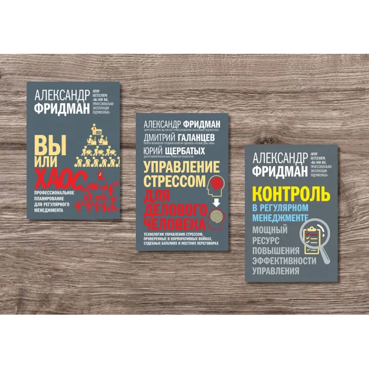 Вы или хаос + Управление стрессом для делового человека + Контроль в регулярном менеджменте. Александр Фридман