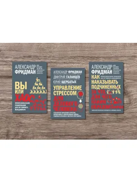 Вы или хаос + Управление стрессом для делового человека + Как наказывать подчиненных. Александр Фридман Вы или хаос + Управление стрессом для делового человека + Как наказывать подчиненных. Александр Фридман