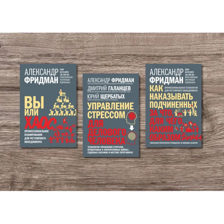 Вы или хаос + Управление стрессом для делового человека + Как наказывать подчиненных. Александр Фридман