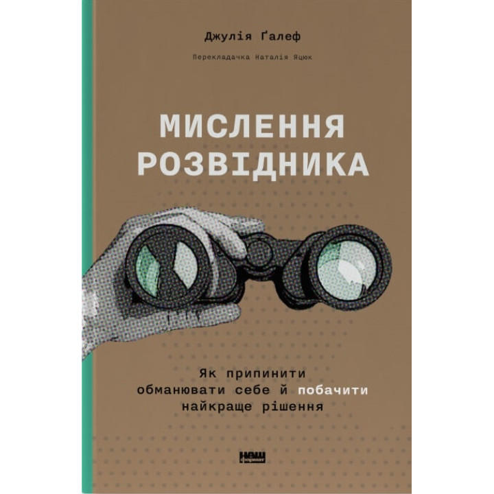 Мислення розвідника. Як припинити обманювати себе й побачити найкраще рішення Джулія Галеф
