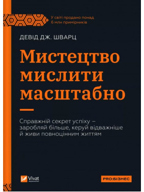 Мистецтво мислити масштабно. Шварц Девід Мистецтво мислити масштабно. Шварц Девід