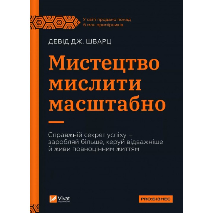 Мистецтво мислити масштабно. Шварц Девід