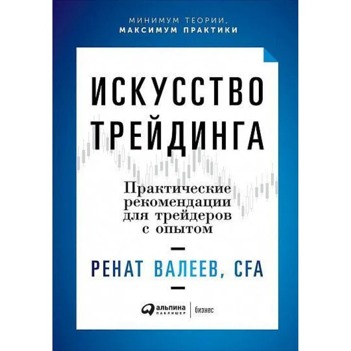 Мистецтво трейдингу. Практичні рекомендації для трейдерів з досвідом. Ренат Валєєв