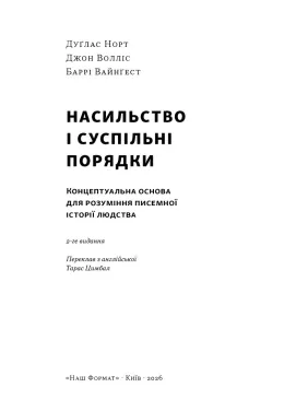 Насильство і суспільні порядки. Концептуальна основа для розуміння писемної історії людства (оновл. вид.). Дуґлас Норт, Джон Волліс, Баррі Вайнґест 