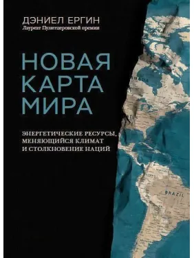 Нова карта світу Енергетичні ресурси, мінливий клімат і зіткнення націй. Деніел Єргін
