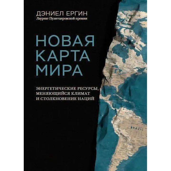 Нова карта світу Енергетичні ресурси, мінливий клімат і зіткнення націй. Деніел Єргін