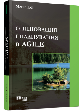Оцінювання і планування в Agile. Майк Кон Оцінювання і планування в Agile. Майк Кон