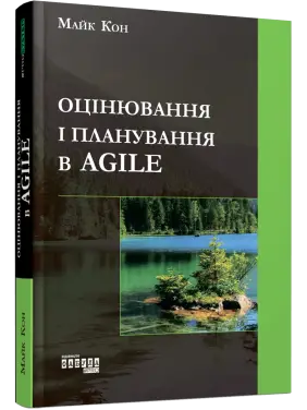 Оцінювання і планування в Agile. Майк Кон