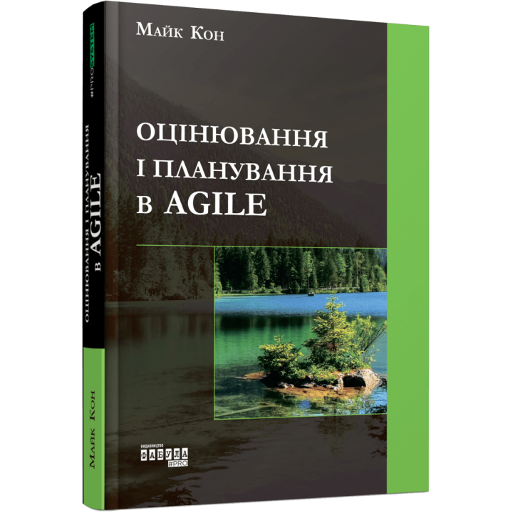 Оцінювання і планування в Agile. Майк Кон