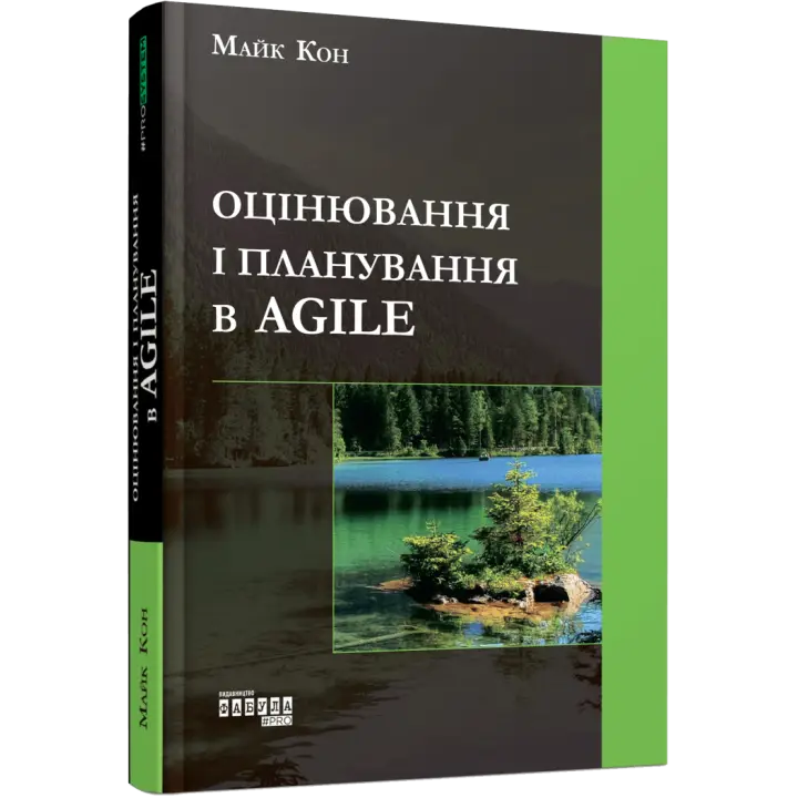 Оценка и планирование в Agile. Майк Кон