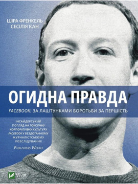 Огидна правда. Facebook: за лаштунками боротьби за першість. Сесілія Канг, Шіра Френкель Огидна правда. Facebook: за лаштунками боротьби за першість. Сесілія Канг, Шіра Френкель