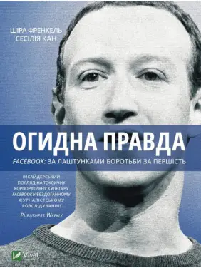 Отвратительная правда. Facebook: за кулисами борьбы за первенство Сесилия Канг, Шира Френкель Отвратительная правда. Facebook: за кулисами борьбы за первенство Сесилия Канг, Шира Френкель