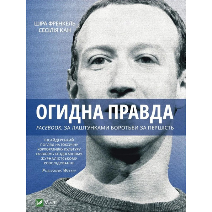  Огидна правда. Facebook: за лаштунками боротьби за першість. Сесілія Канг, Шіра Френкель
