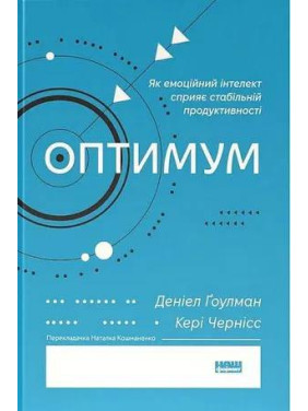 Оптимум. Як емоційний інтелект сприяє стабільній продуктивності. Денiел Ґоулман, Кері Черніс