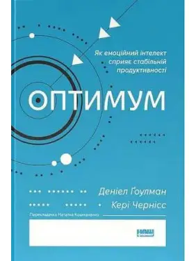 Оптимум. Как эмоциональный интеллект способствует стабильной производительности. Дэниел Гоулман, Кэри Чернис Оптимум. Как эмоциональный интеллект способствует стабильной производительности. Дэниел Гоулман, Кэри Чернис