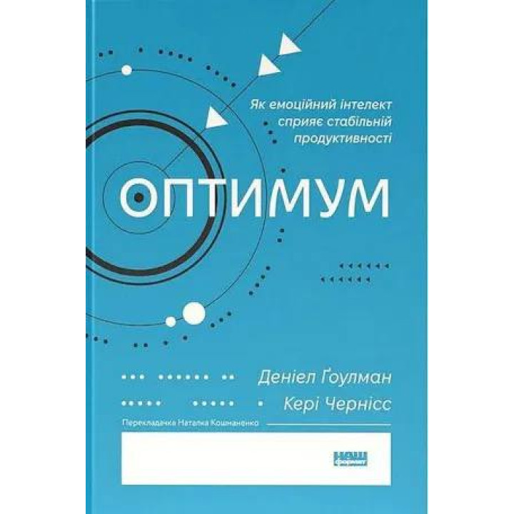 Оптимум. Как эмоциональный интеллект способствует стабильной производительности. Дэниел Гоулман, Кэри Чернис