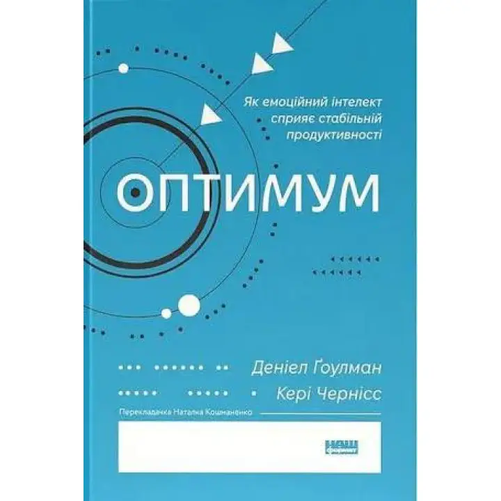 Оптимум. Як емоційний інтелект сприяє стабільній продуктивності. Денiел Ґоулман, Кері Черніс