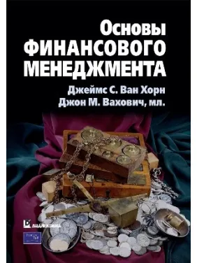 Основи фінансового менеджменту. Джеймс С. Ван Хорн, Джон М. Вахович, мл. (пер. О. Пелявський) Основи фінансового менеджменту. Джеймс С. Ван Хорн, Джон М. Вахович, мл. (пер. О. Пелявський)