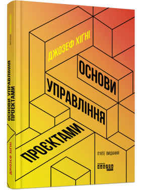 Основи управління проєктами. Джозеф Хiґнi Основи управління проєктами. Джозеф Хiґнi
