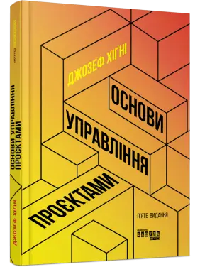 Основи управління проєктами. Джозеф Хiґнi