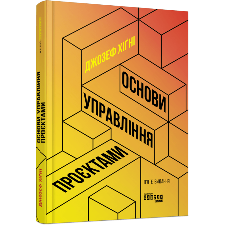 Основи управління проєктами. Джозеф Хiґнi