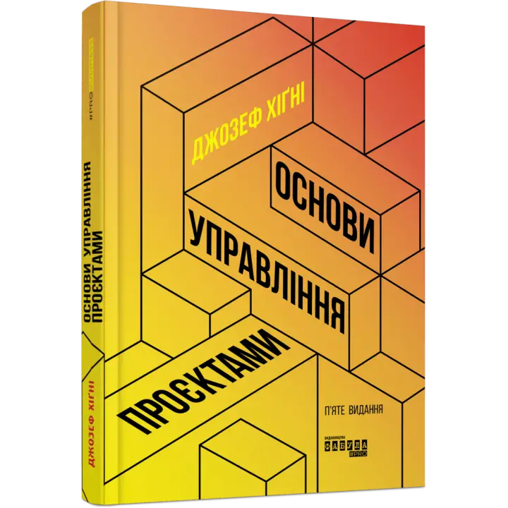 Основи управління проєктами. Джозеф Хiґнi