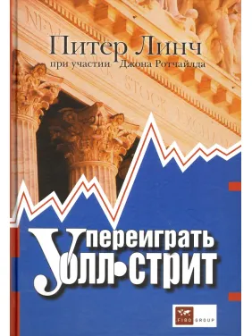 Переиграть Уолл-стрит. 4-е издание. Линч П. Переиграть Уолл-стрит. 4-е издание. Линч П.